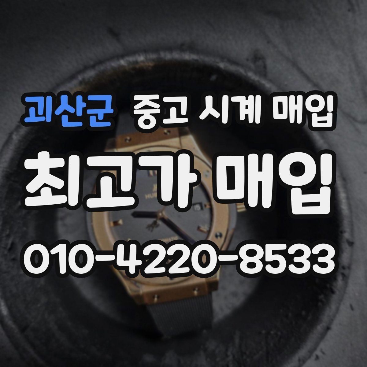 괴산군 중고 시계 매입 크로노 기능이 안 되면 감가될까