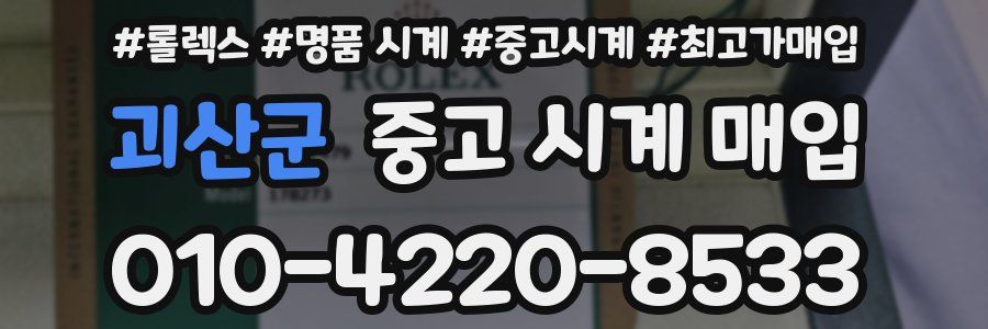 괴산군 중고 시계 매입