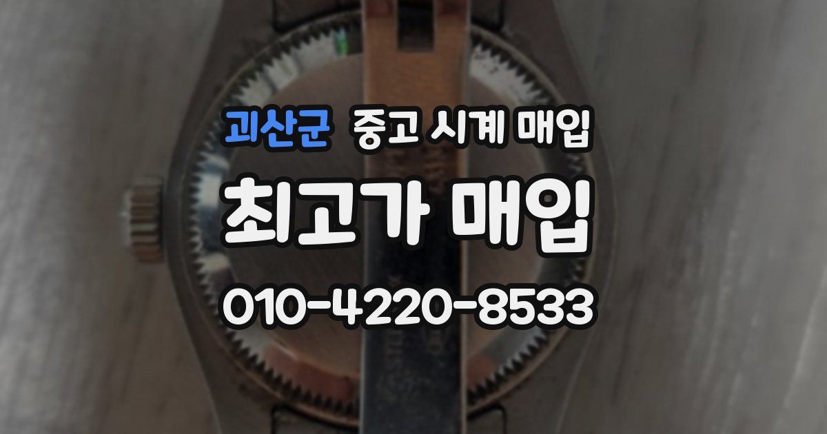 괴산군 중고 시계 매입