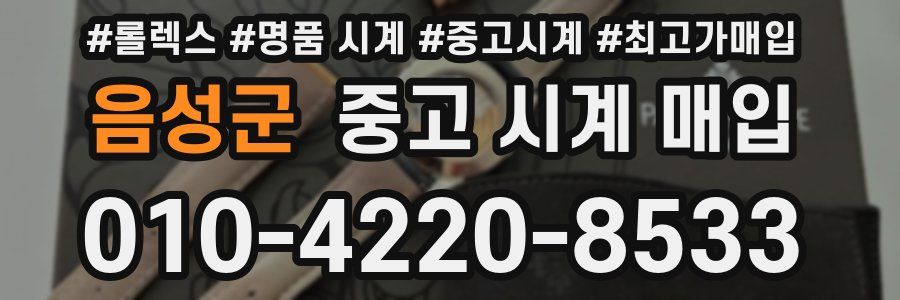 음성군 중고 시계 매입