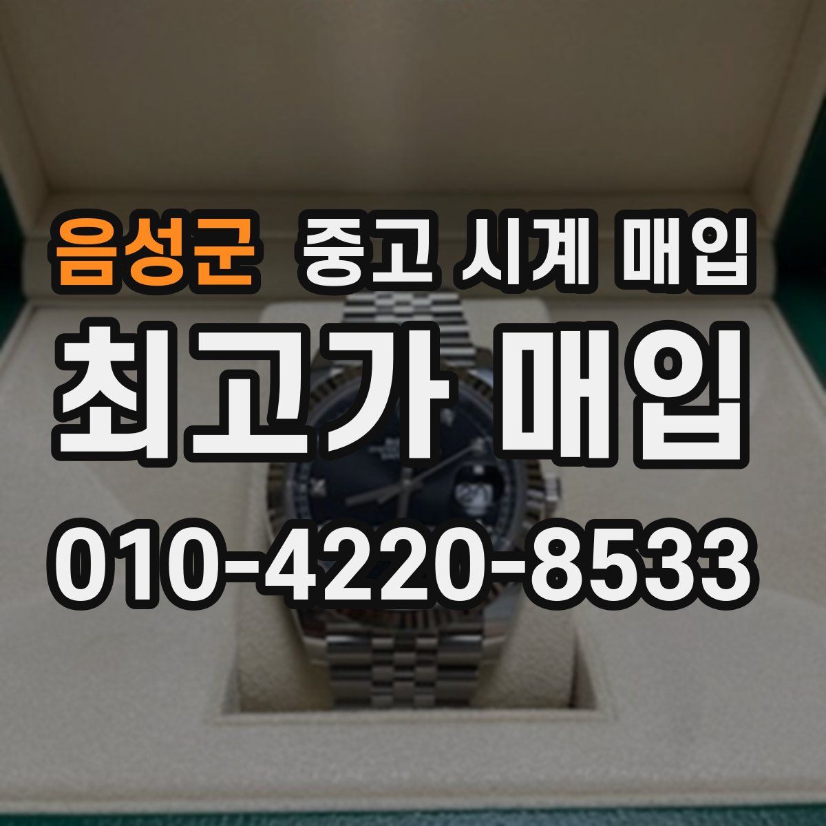 음성군 중고 시계 매입