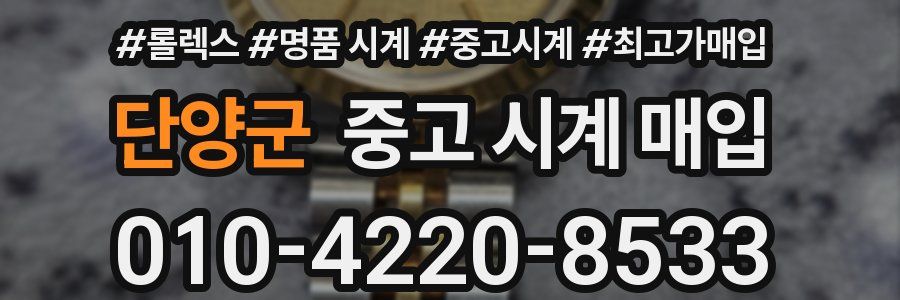 단양군 중고 시계 매입
