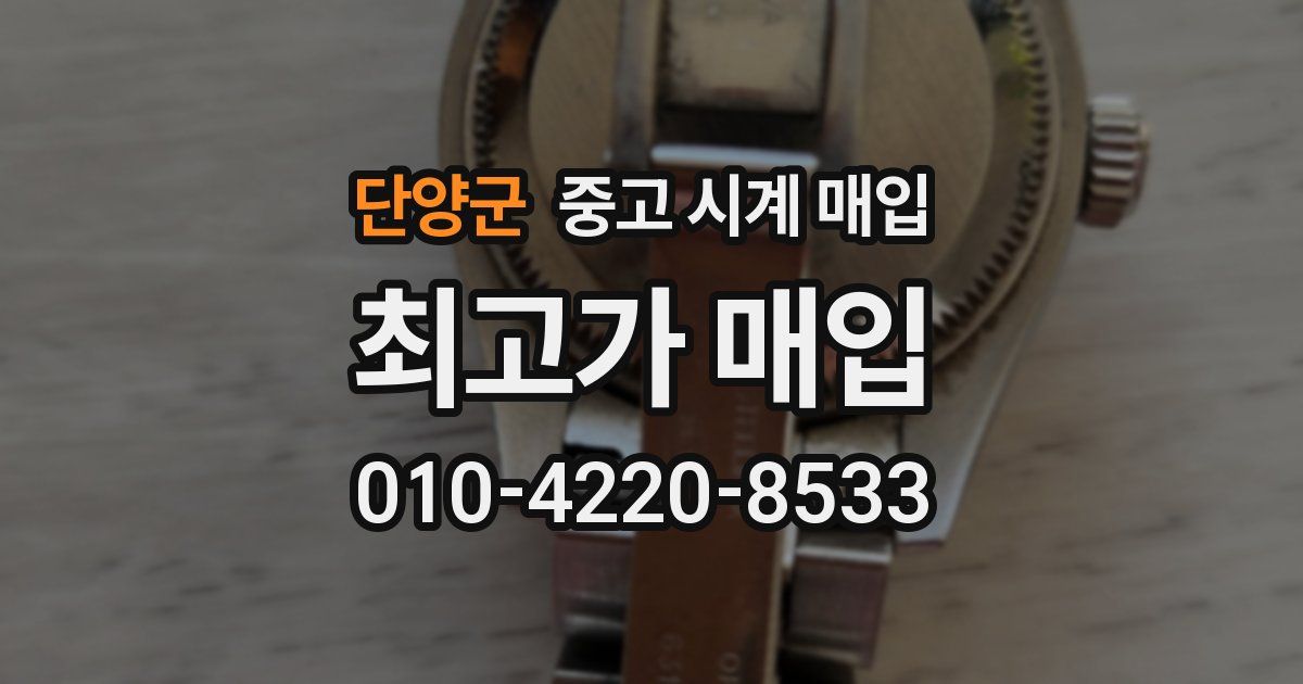 단양군 중고 시계 매입