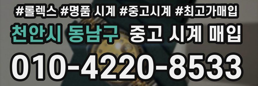 천안시 동남구 중고 시계 매입