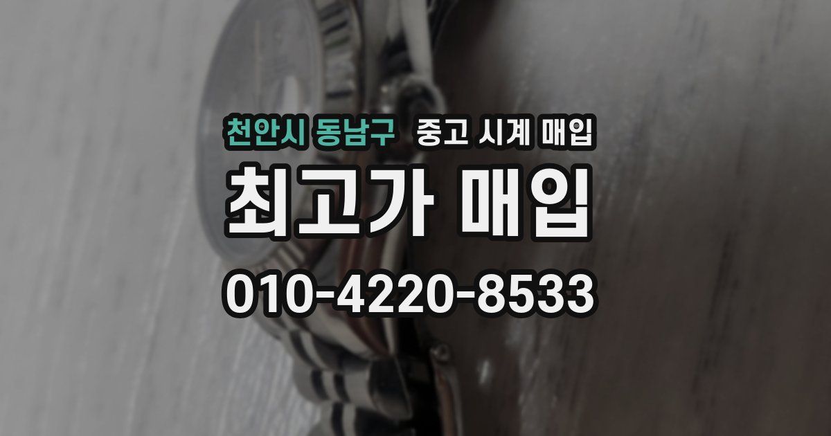 천안시 동남구 중고 시계 매입