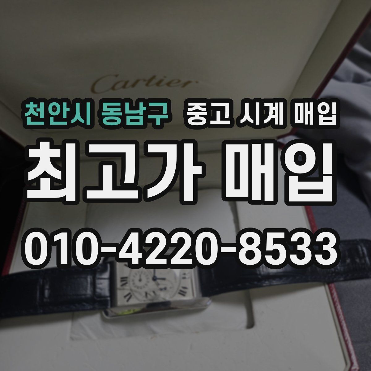 천안시 동남구 중고 시계 매입