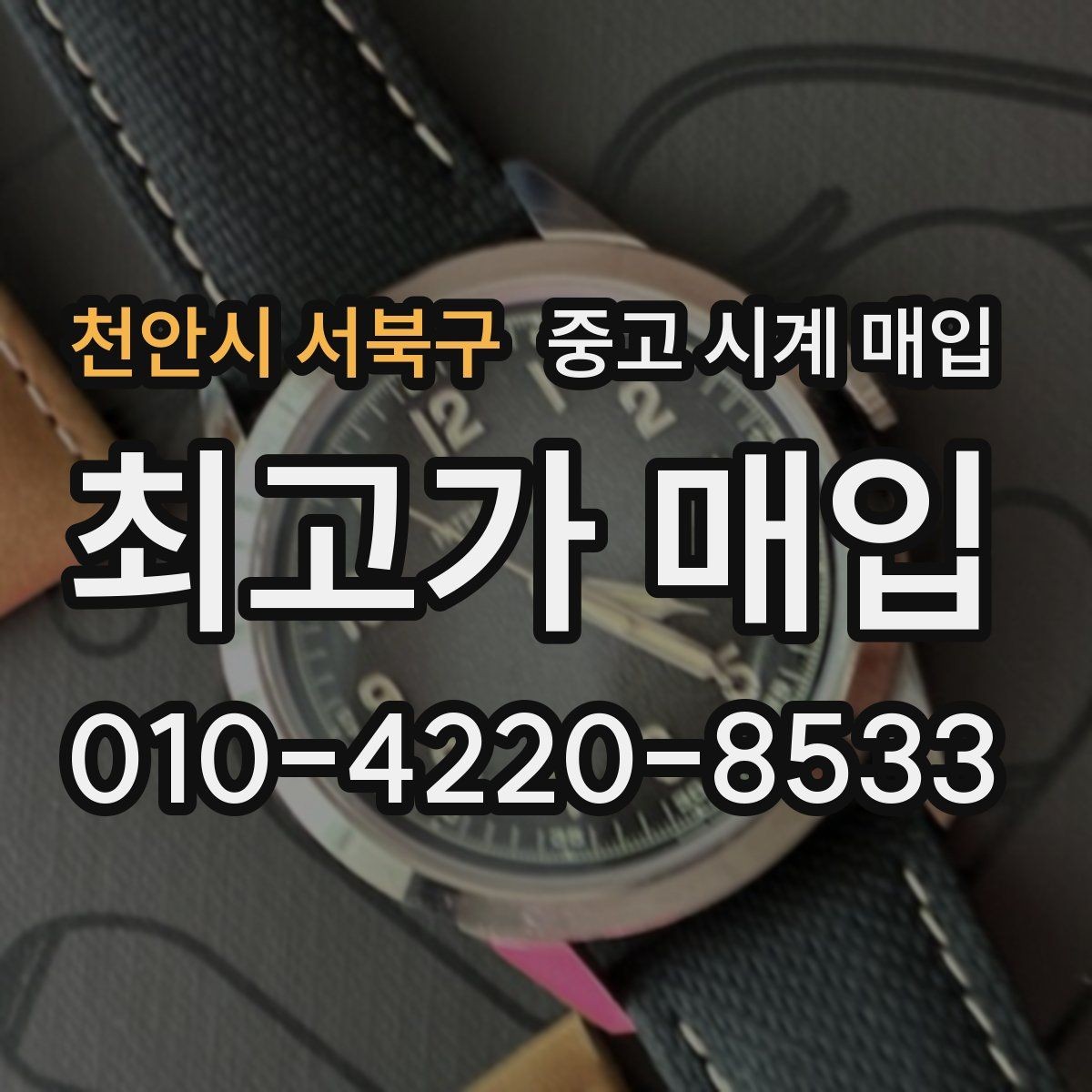 천안시 서북구 중고 시계 매입 Q&A으로 정리한 핵심 QnA