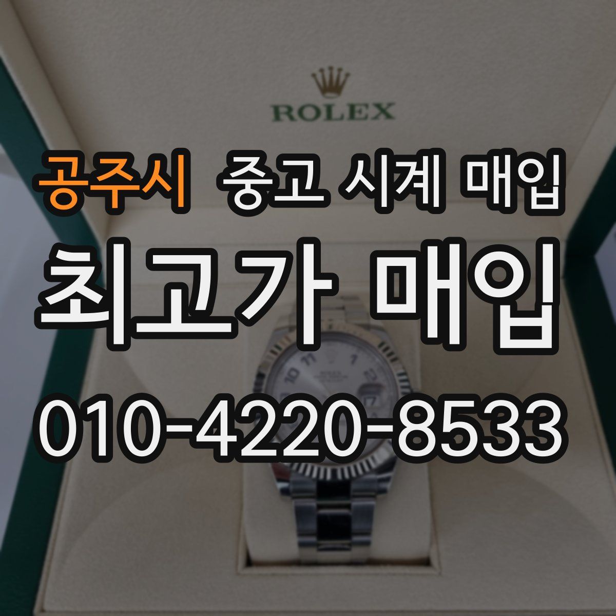 공주시 중고 시계 매입