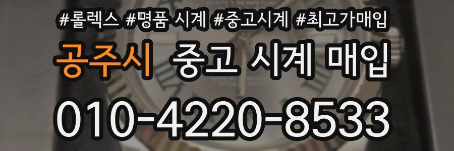 공주시 중고 시계 매입
