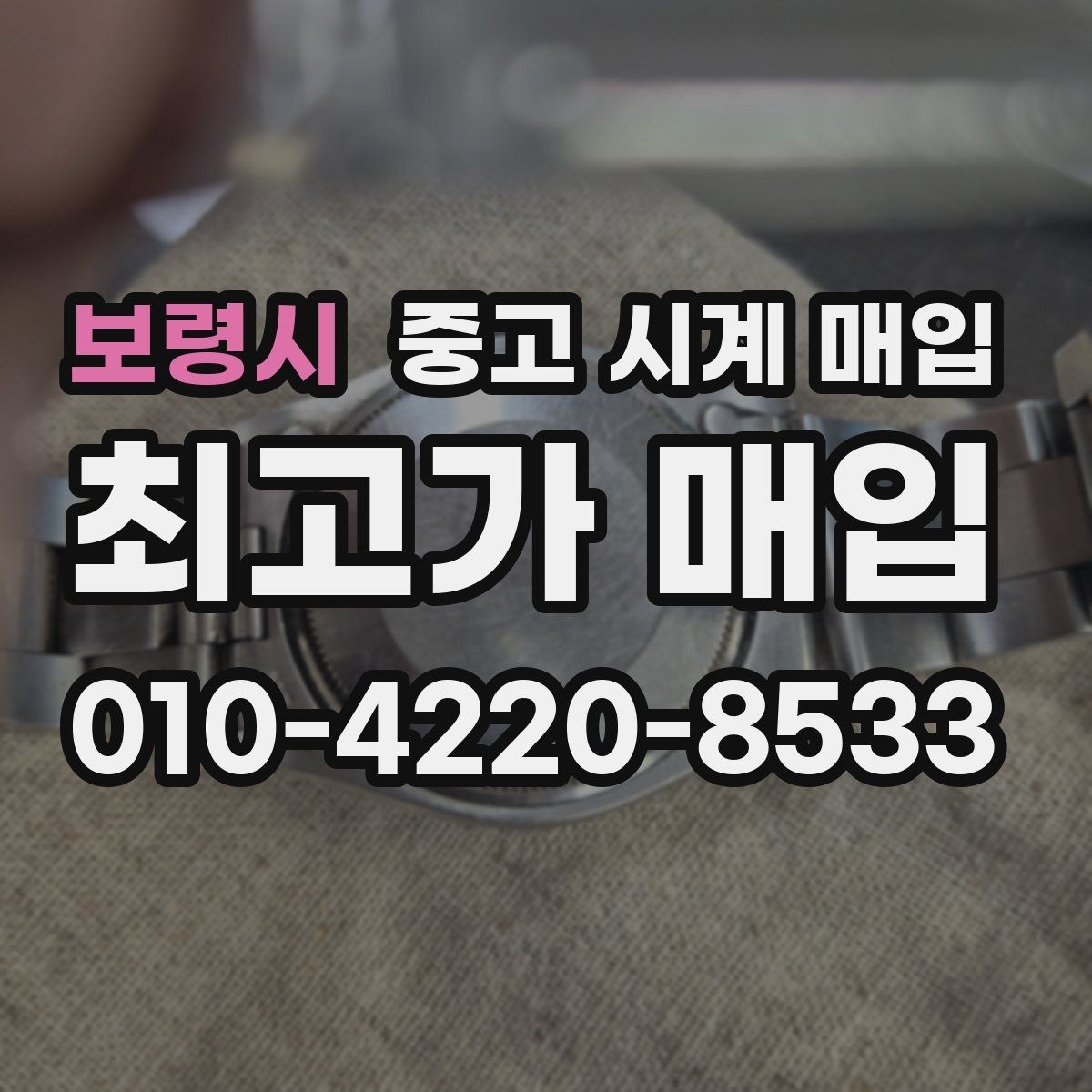 보령시 중고 시계 매입 유리 흠집이 있으면 감가될까
