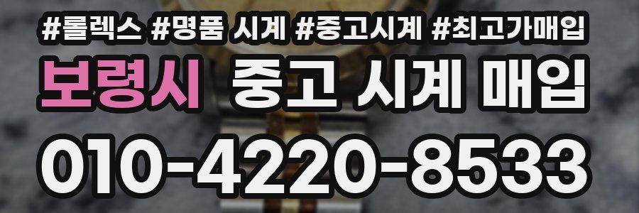 보령시 중고 시계 매입