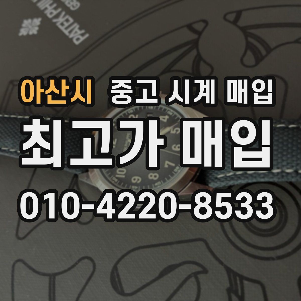 아산시 중고 시계 매입 견적이 좋은 업체를 구분하는 기준