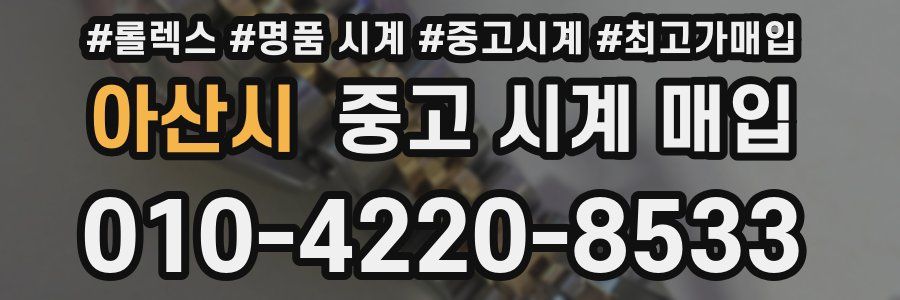 아산시 중고 시계 매입
