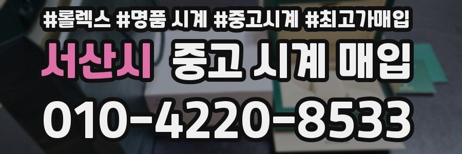 서산시 중고 시계 매입