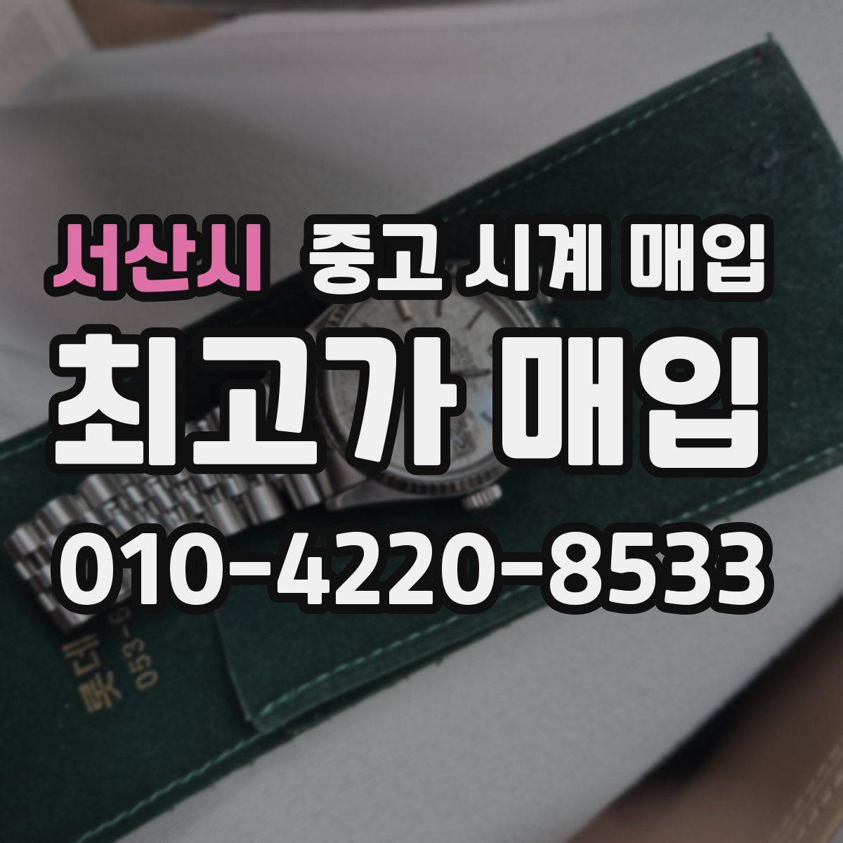 서산시 중고 시계 매입