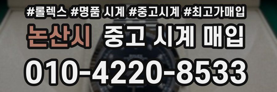 논산시 중고 시계 매입