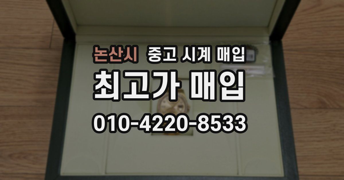 논산시 중고 시계 매입