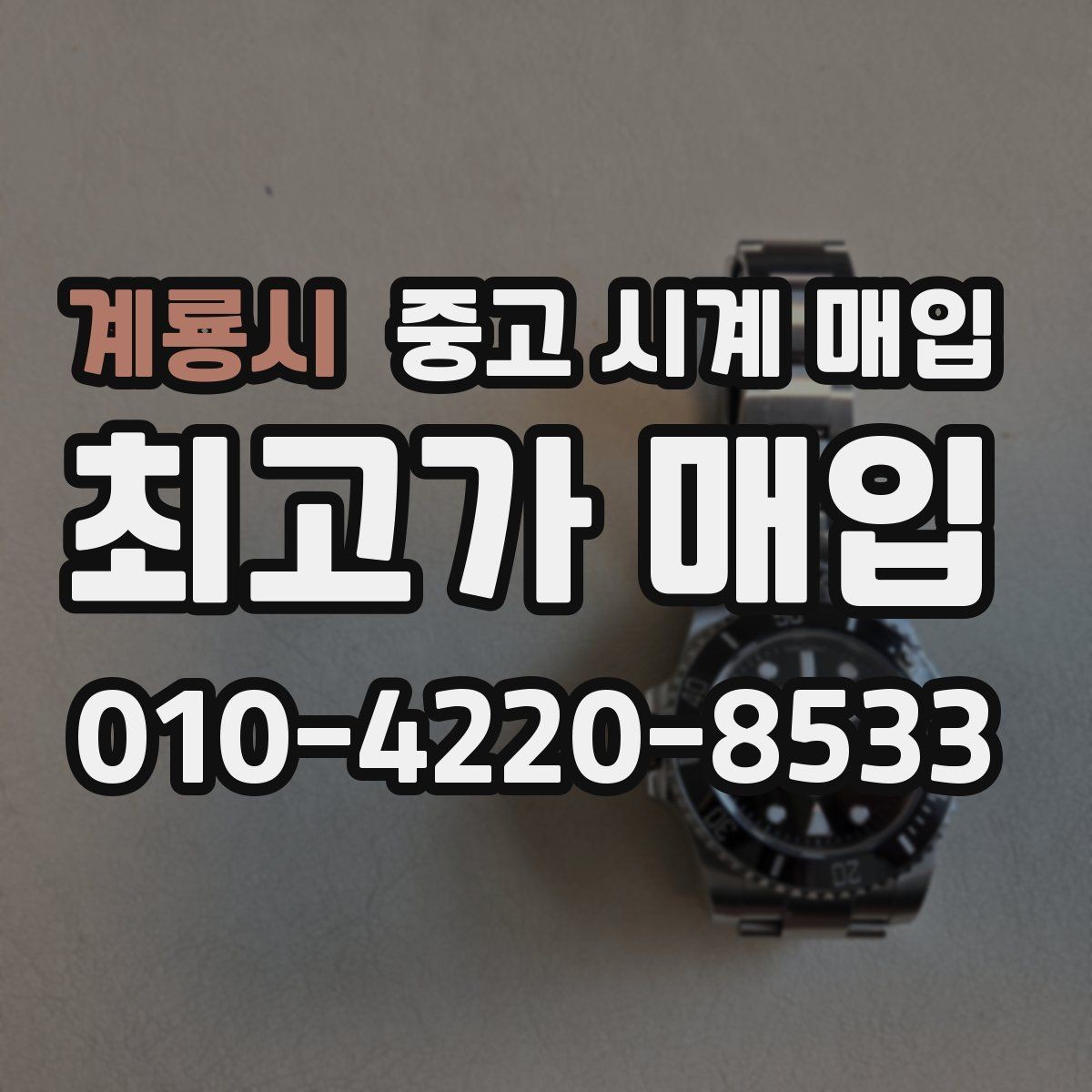 계룡시 중고 시계 매입 베젤 회전감이 이상할 때 견적에 영향을 주는 요소