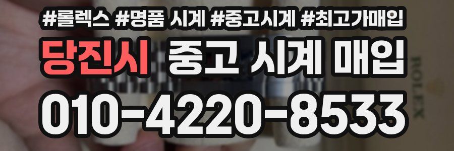 당진시 중고 시계 매입