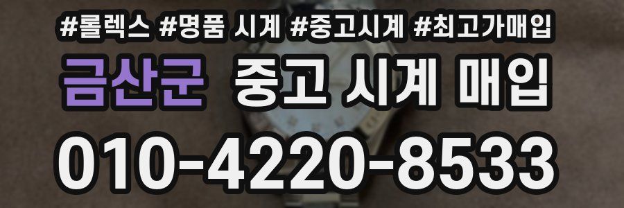 금산군 중고 시계 매입