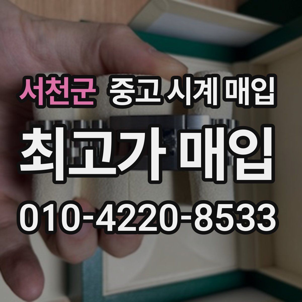 서천군 중고 시계 매입 빠른 상담을 위한 필수 정보 안내