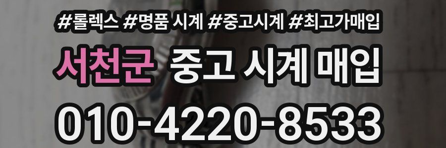 서천군 중고 시계 매입