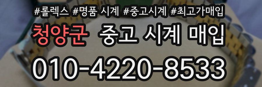청양군 중고 시계 매입