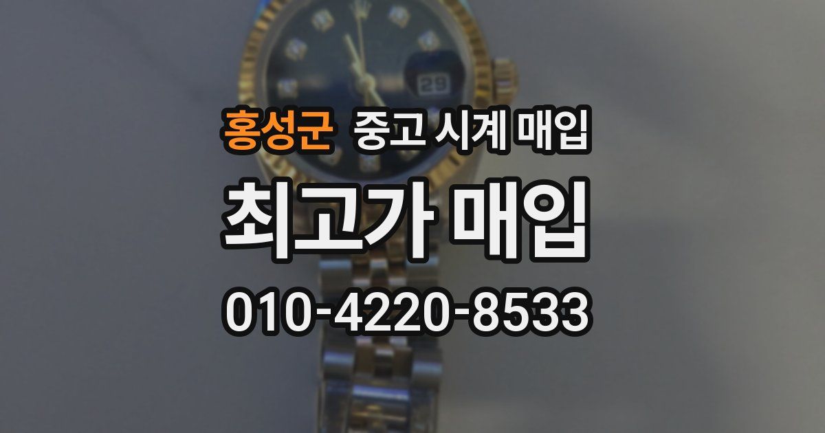 홍성군 중고 시계 매입