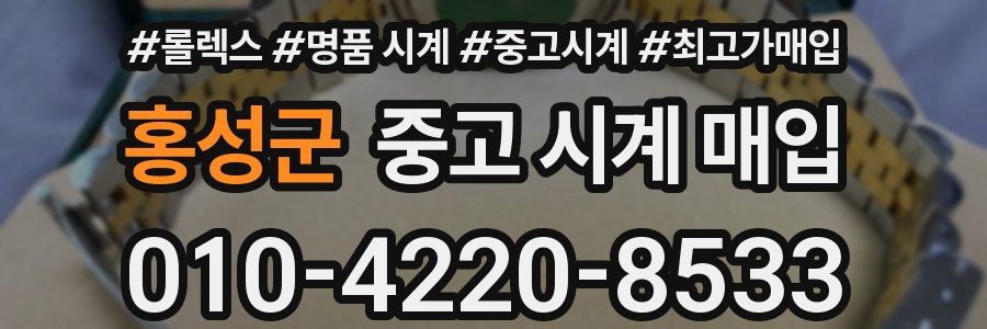 홍성군 중고 시계 매입