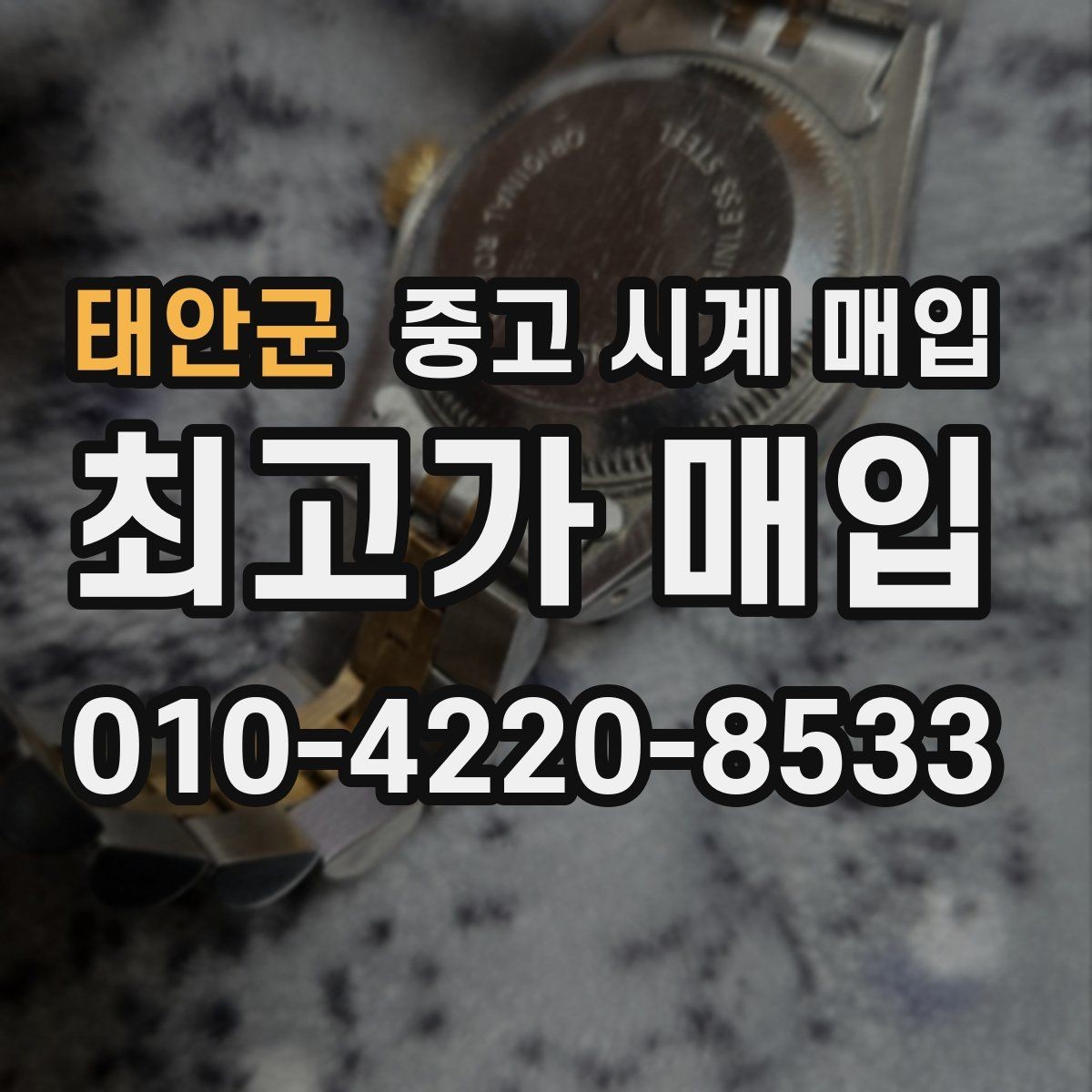 태안군 중고 시계 매입 레퍼런스 관리 정도가 시세를 좌우하는 이유