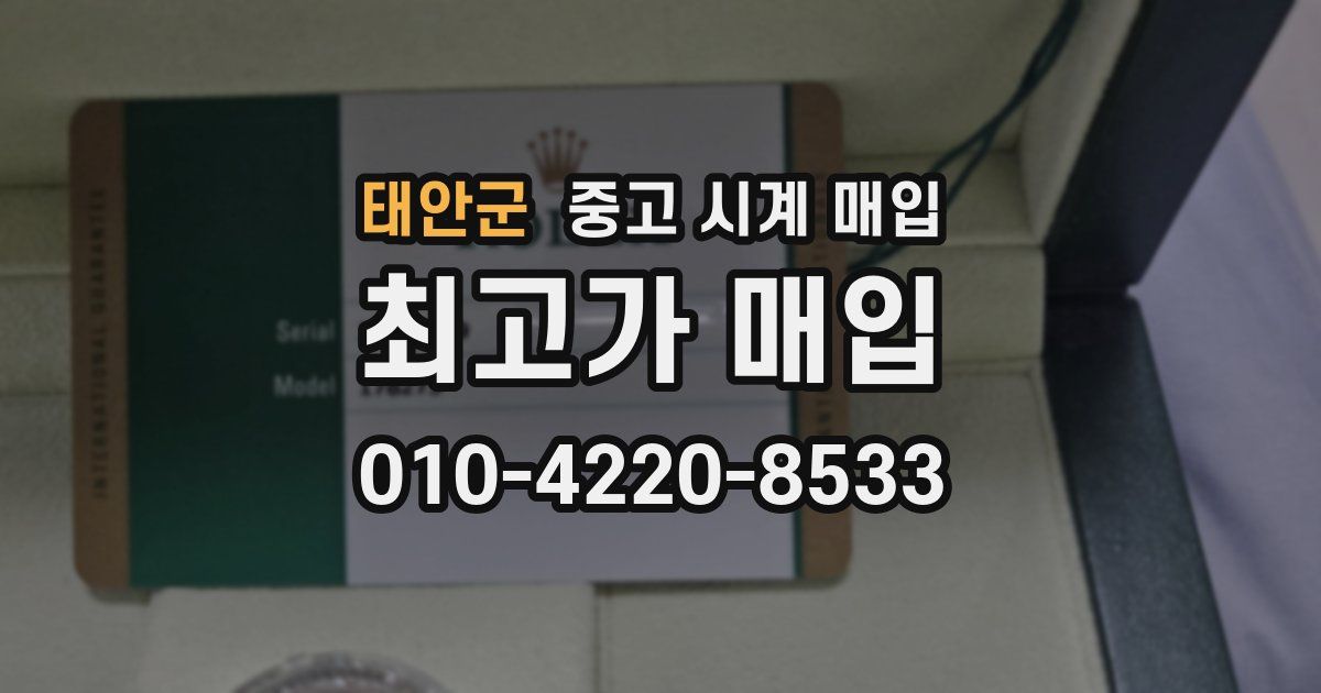 태안군 중고 시계 매입