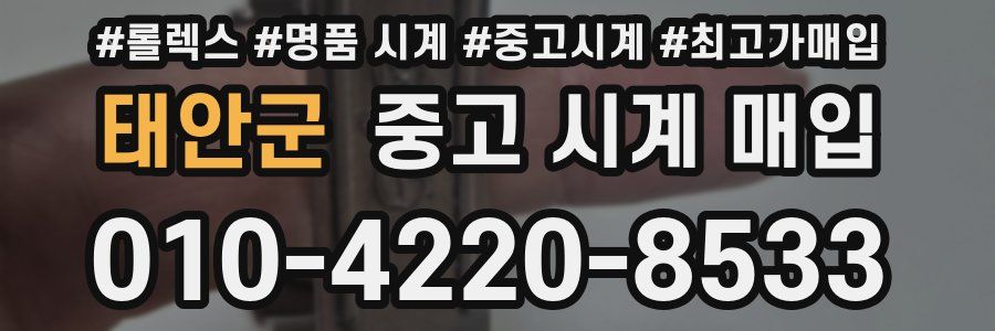 태안군 중고 시계 매입