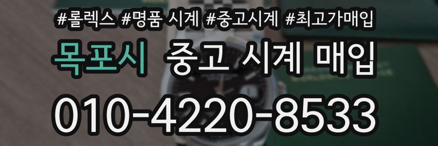 목포시 중고 시계 매입