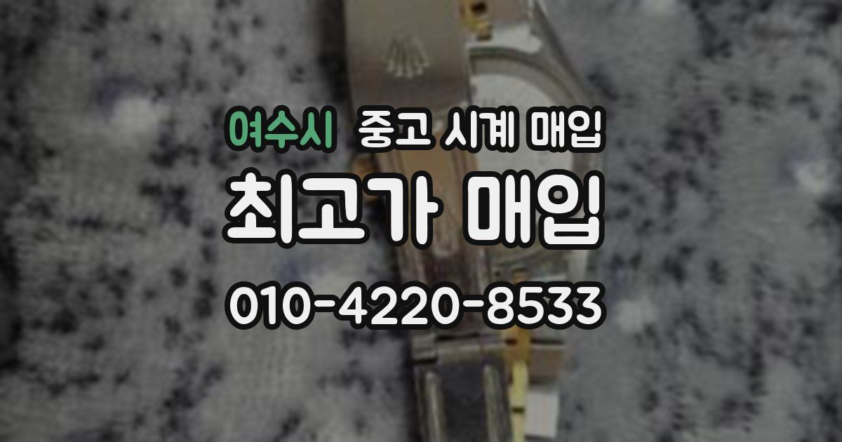 여수시 중고 시계 매입