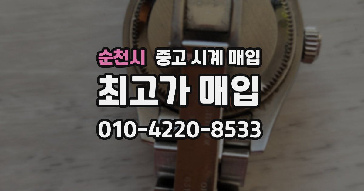 순천시 중고 시계 매입