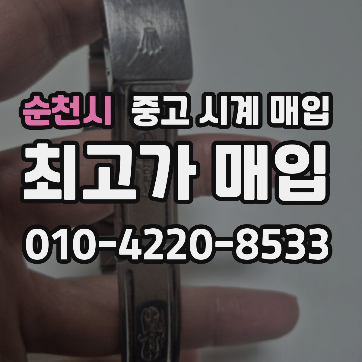 순천시 중고 시계 매입