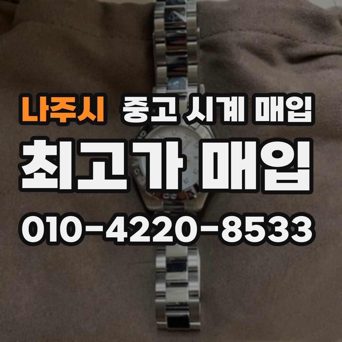 나주시 중고 시계 매입 유리에 김서림이 생길 때 감정에서 보는 포인트