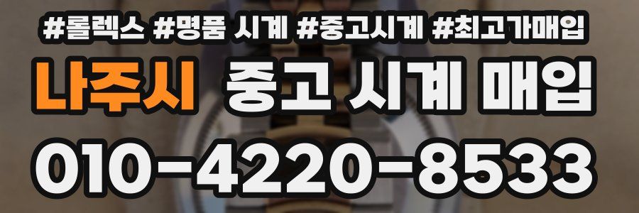 나주시 중고 시계 매입