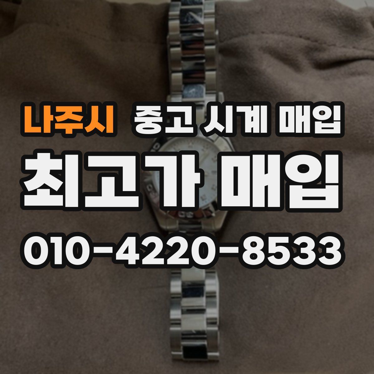 나주시 중고 시계 매입