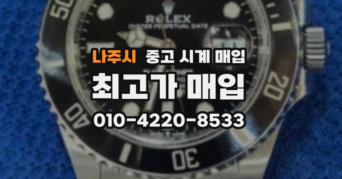 나주시 중고 시계 매입