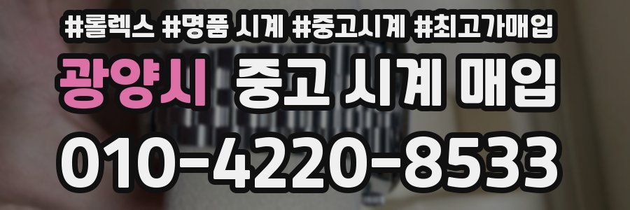 광양시 중고 시계 매입