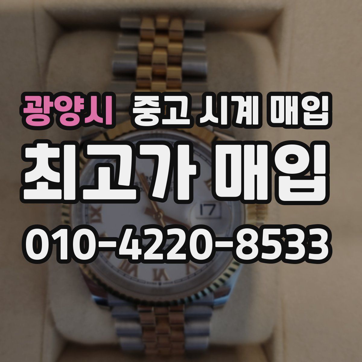광양시 중고 시계 매입
