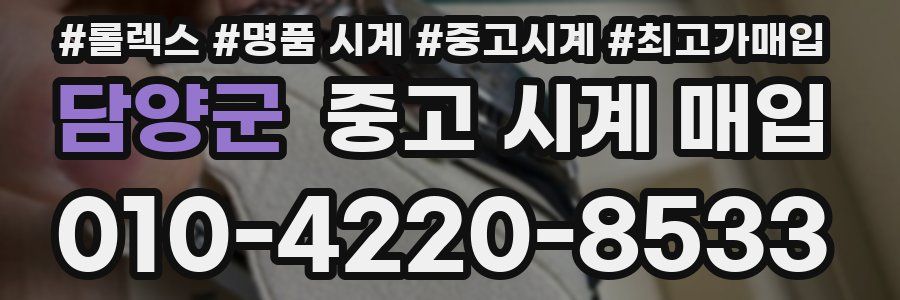 담양군 중고 시계 매입
