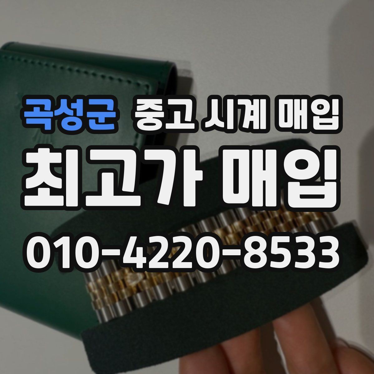 곡성군 중고 시계 매입 베젤 회전감이 이상할 때 방문 감정 전 체크