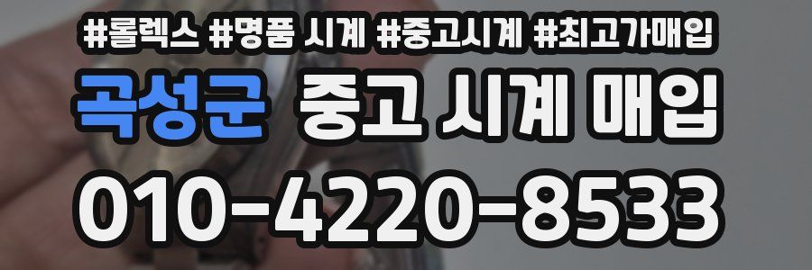 곡성군 중고 시계 매입