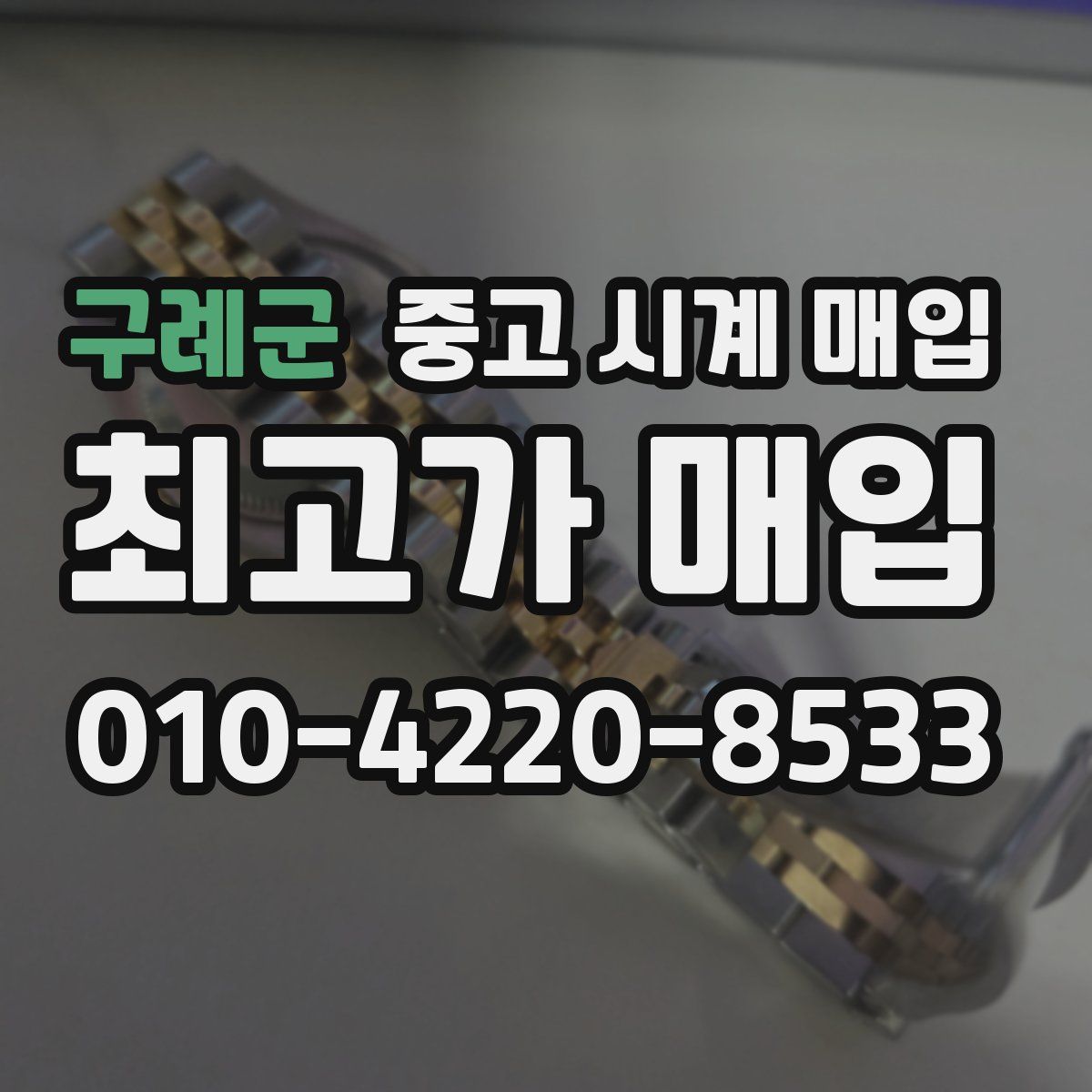 구례군 중고 시계 매입