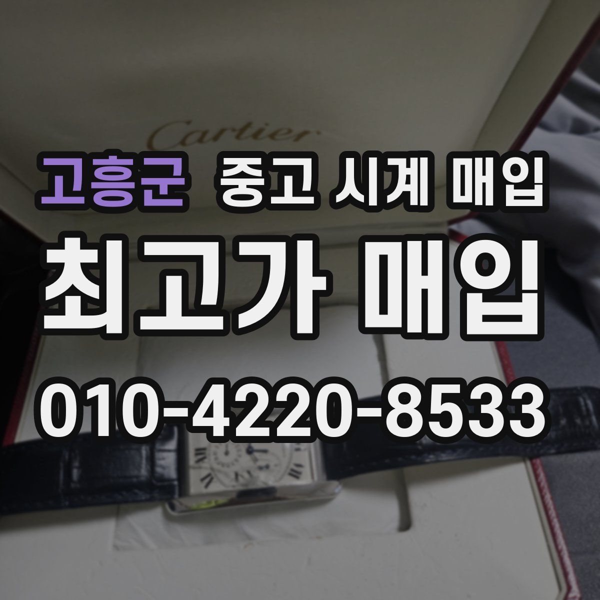 고흥군 중고 시계 매입