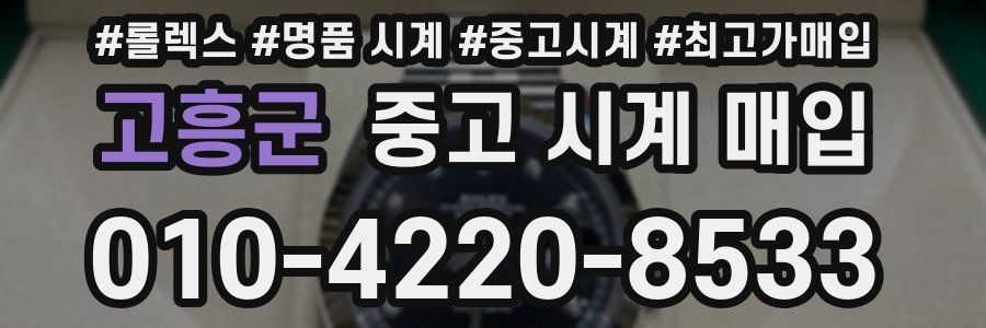 고흥군 중고 시계 매입