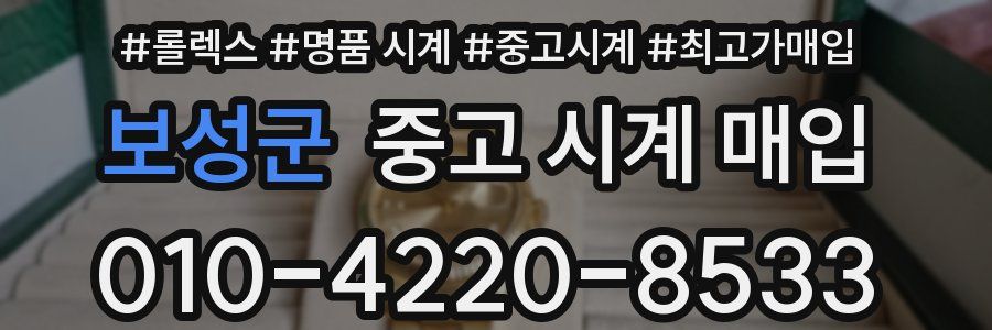 보성군 중고 시계 매입