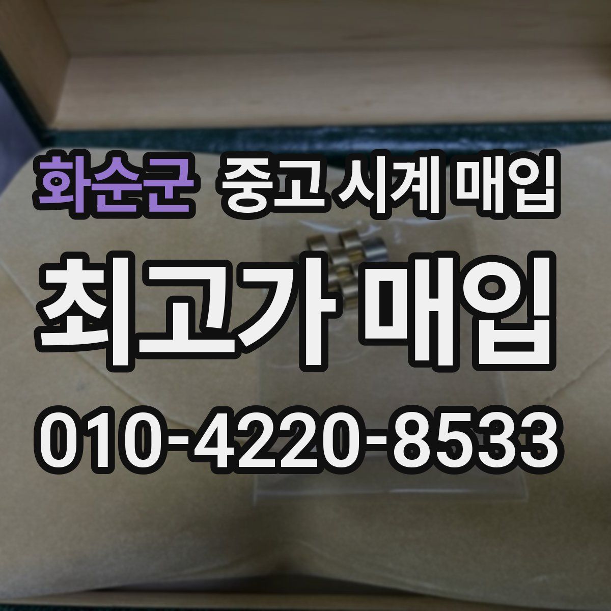 화순군 중고 시계 매입